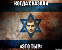 когда сказали «это ты?»