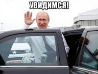 увидимся! 