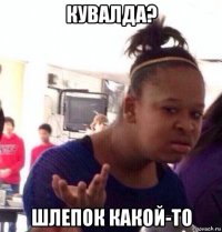 кувалда? шлепок какой-то