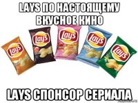 lays по настоящему вкусное кино lays спонсор сериала