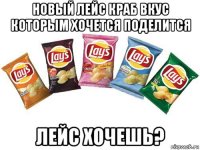 новый лейс краб вкус которым хочется поделится лейс хочешь?