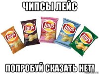 чипсы лейс попробуй сказать нет!