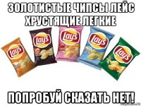 золотистые чипсы лейс хрустящие легкие попробуй сказать нет!