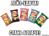 лейз-удача! стань богаче!