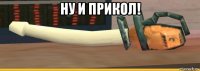 ну и прикол! 