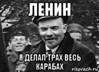 ленин я делал трах весь карабах