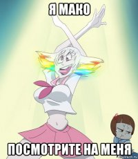 я мако посмотрите на меня