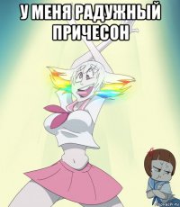 у меня радужный причесон 