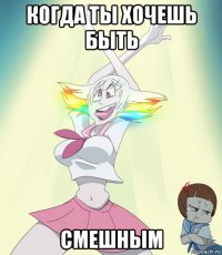 когда ты хочешь быть смешным