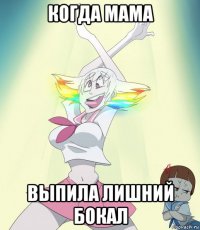 когда мама выпила лишний бокал