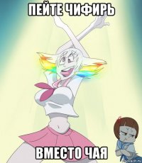пейте чифирь вместо чая