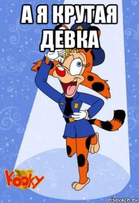 а я крутая девка 