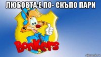 любовта е по- скъпо пари 