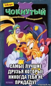  самые лучшие друзья которые никогда тебя не придадут