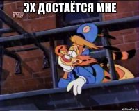 эх достаётся мне 