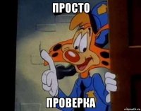 просто проверка