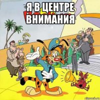 я в центре внимания 