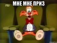 мне мне приз 