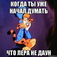 когда ты уже начал думать что лера не даун
