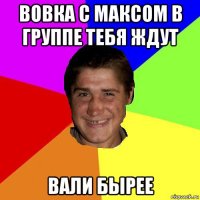 вовка с максом в группе тебя ждут вали бырее