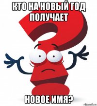 кто на новый год получает новое имя?