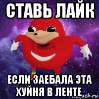 ставь лайк если заебала эта хуйня в ленте