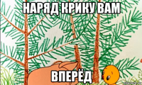 наряд крику вам вперёд