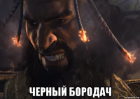  черный бородач