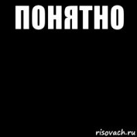 понятно 