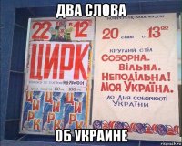 два слова об украине