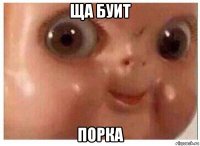 ща буит порка