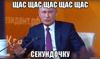 щас щас щас щас щас секундочку