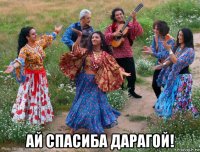  ай спасиба дарагой!