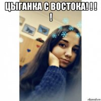 цыганка с востока! ! ! ! 
