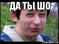 да ты шо 