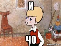 и чо