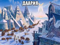 даария 
