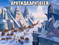 арктида,арктогея 