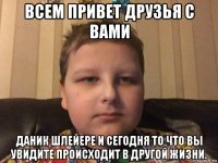всем привет друзья с вами даник шлейере и сегодня то что вы увидите происходит в другой жизни.