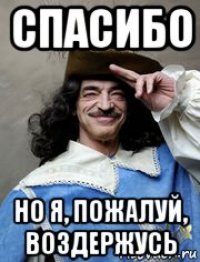 спасибо но я, пожалуй, воздержусь