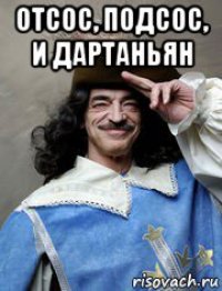 отсос, подсос, и дартаньян 