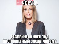чё сука раздвинула ноги под инопланетным захватчиком?