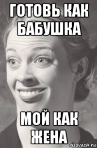 готовь как бабушка мой как жена