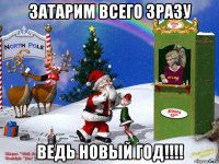 затарим всего зразу ведь новый год!!!!