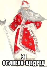  31 стуженя-щедрец