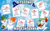 и роллике морозильник
