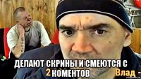  делают скрины и смеются с коментов