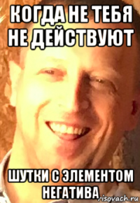 когда не тебя не действуют шутки с элементом негатива