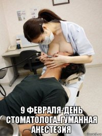  9 февраля-день стоматолога..гуманная анестезия