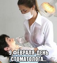  9 февраля-день стоматолога...